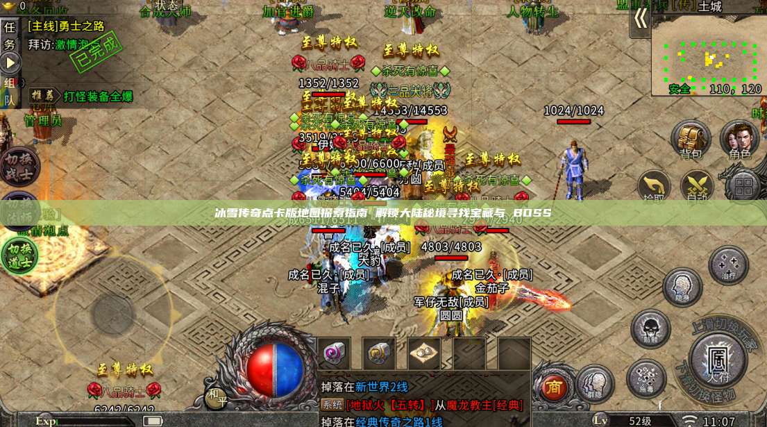 冰雪传奇点卡版地图探索指南 解锁大陆秘境寻找宝藏与 BOSS 第1张 冰雪传奇点卡版地图探索指南 解锁大陆秘境寻找宝藏与 BOSS 第1张